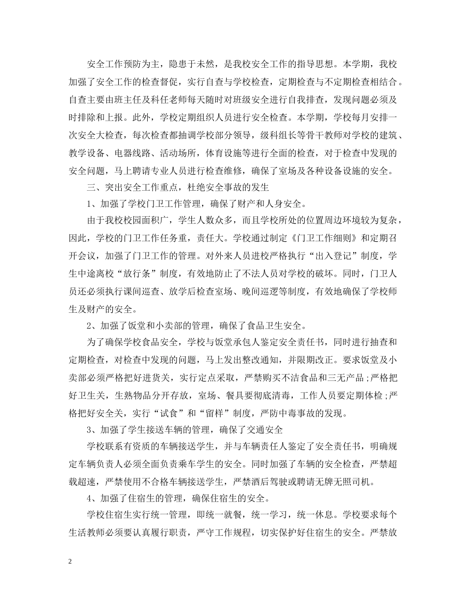 20XX年学校保卫处年终工作总结范文 _第2页