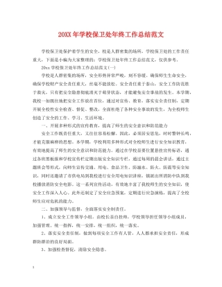 20XX年学校保卫处年终工作总结范文 