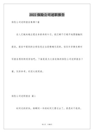 2024保险公司述职报告_25