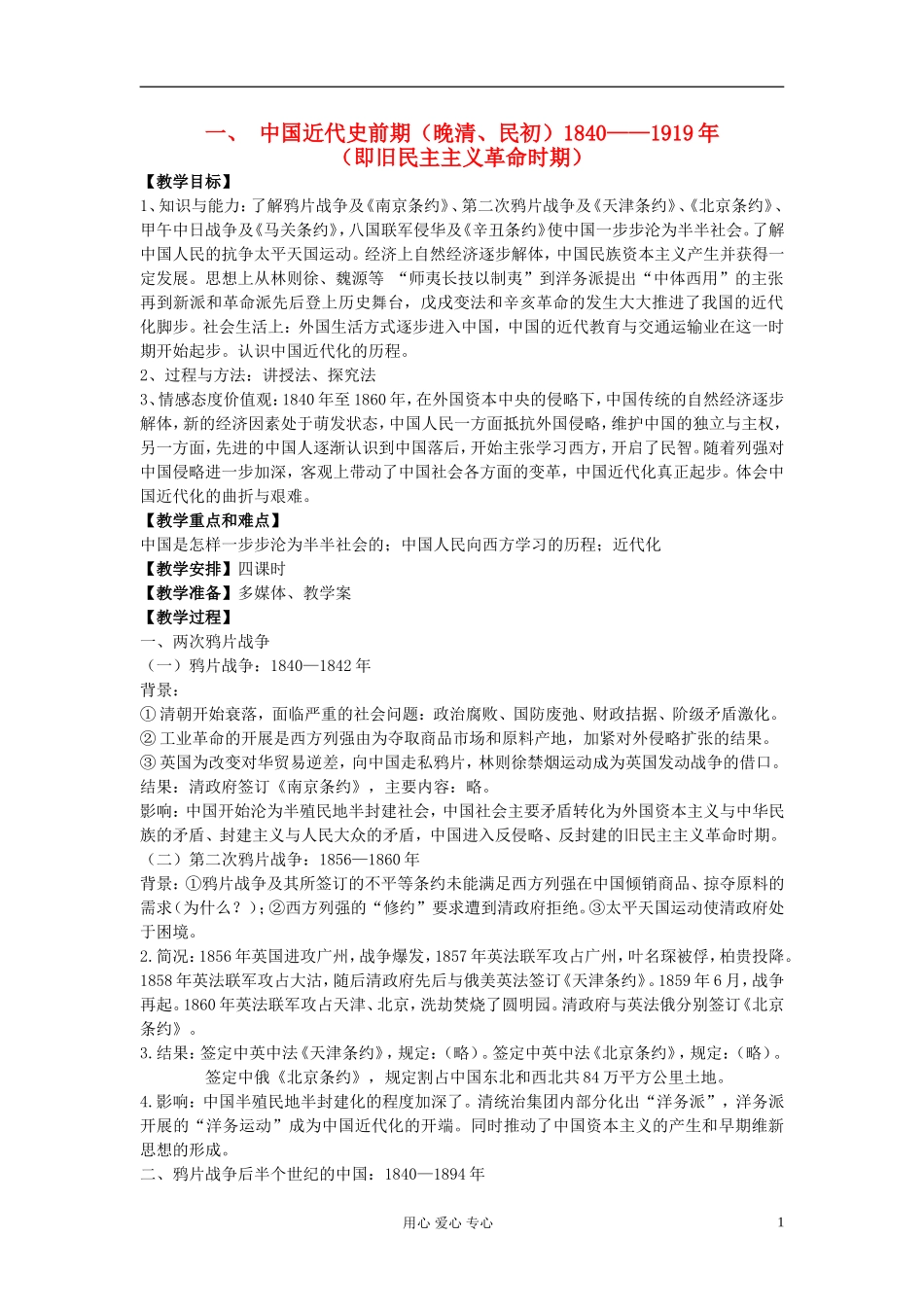 江西吉安白鹭洲中学2012届高考历史二轮复习 专题二 中国近代史 一、 中国近代史前期（晚清、民初）1840——1919年教案_第1页