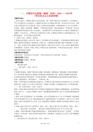 江西吉安白鹭洲中学2012届高考历史二轮复习 专题二 中国近代史 一、 中国近代史前期（晚清、民初）1840——1919年教案