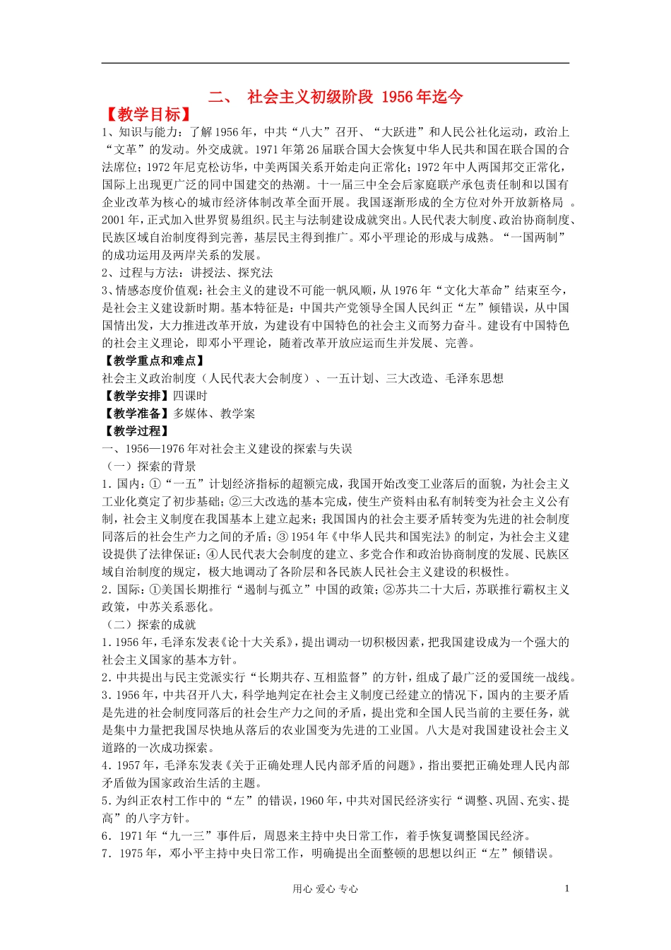 江西吉安白鹭洲中学2012届高考历史二轮复习 专题三 中国现代史 二、社会主义初级阶段 1956年迄今教案_第1页