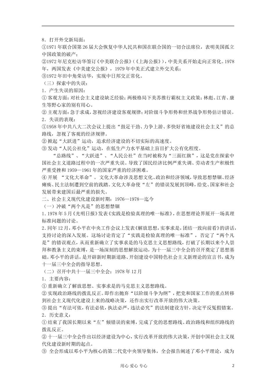 江西吉安白鹭洲中学2012届高考历史二轮复习 专题三 中国现代史 二、社会主义初级阶段 1956年迄今教案_第2页