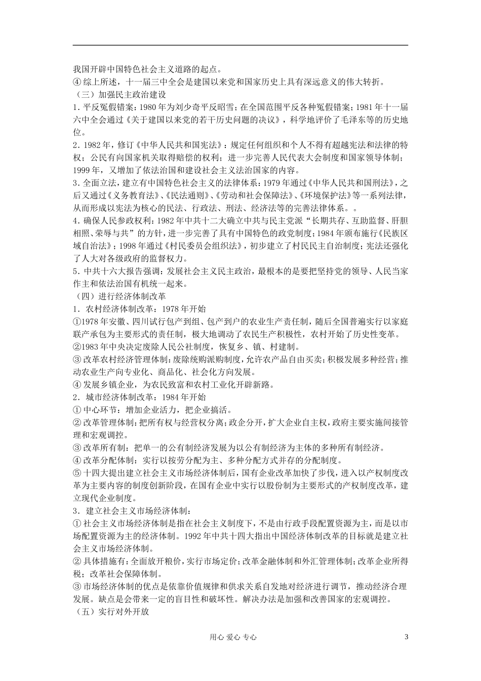 江西吉安白鹭洲中学2012届高考历史二轮复习 专题三 中国现代史 二、社会主义初级阶段 1956年迄今教案_第3页