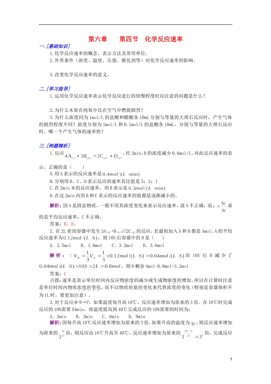 江西乐安一中高一化学 34化学反应速率培优教案_第1页