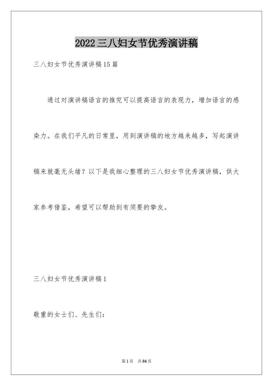 2024三八妇女节优秀演讲稿_4_第1页