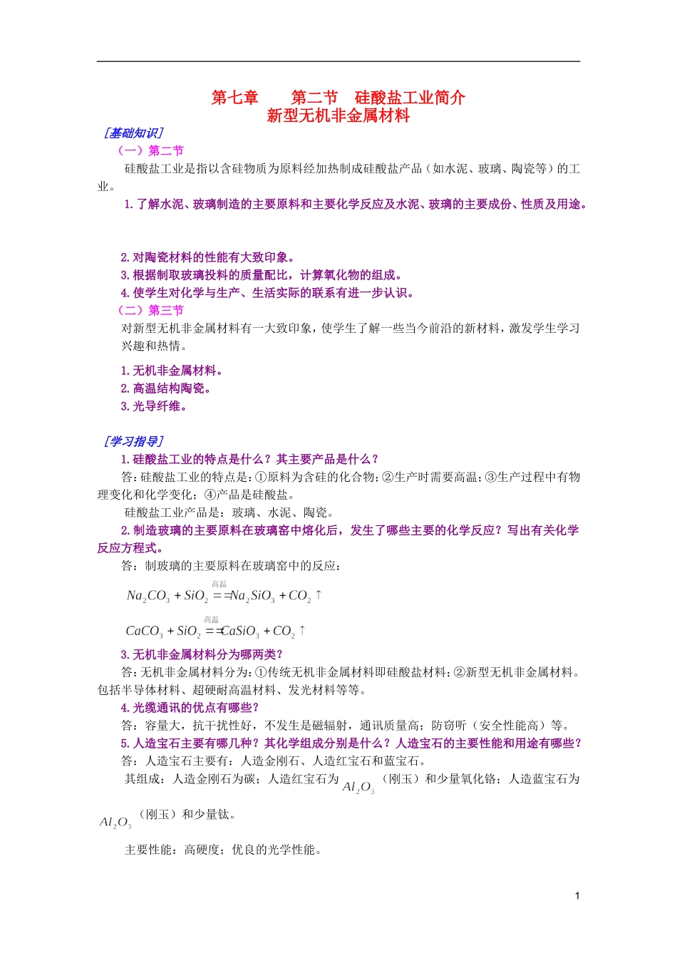 江西乐安一中高一化学 38第三节新型无机非金属材料培优教案_第1页