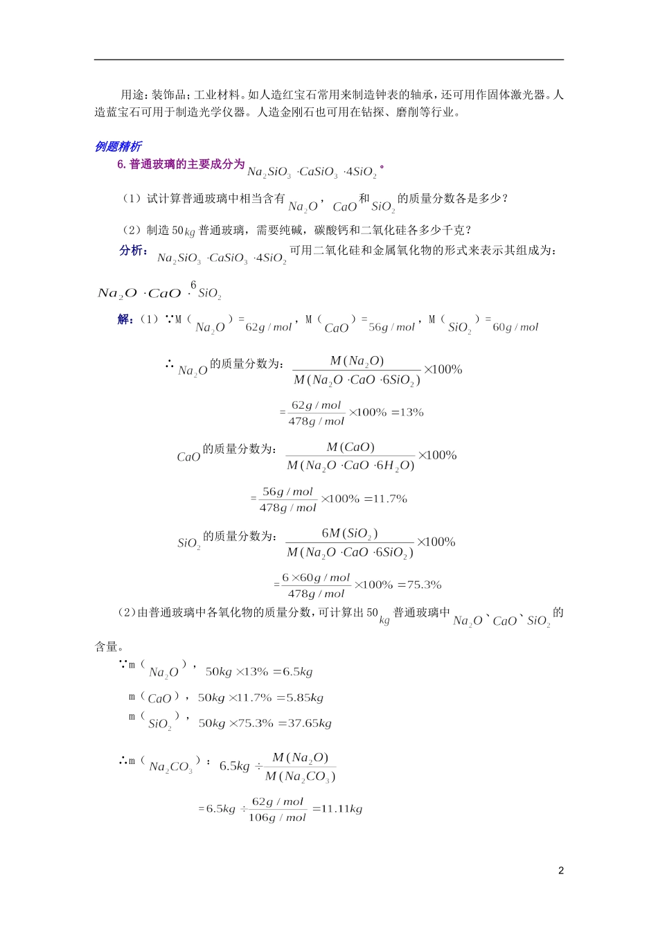 江西乐安一中高一化学 38第三节新型无机非金属材料培优教案_第2页