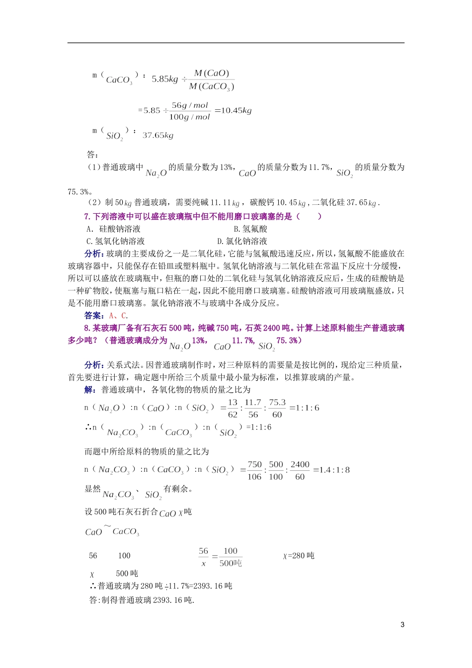 江西乐安一中高一化学 38第三节新型无机非金属材料培优教案_第3页
