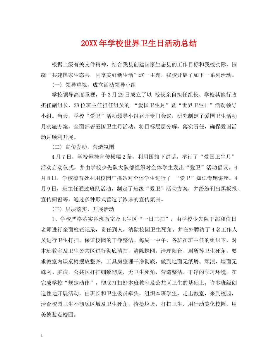 20XX年学校世界卫生日活动总结 _第1页