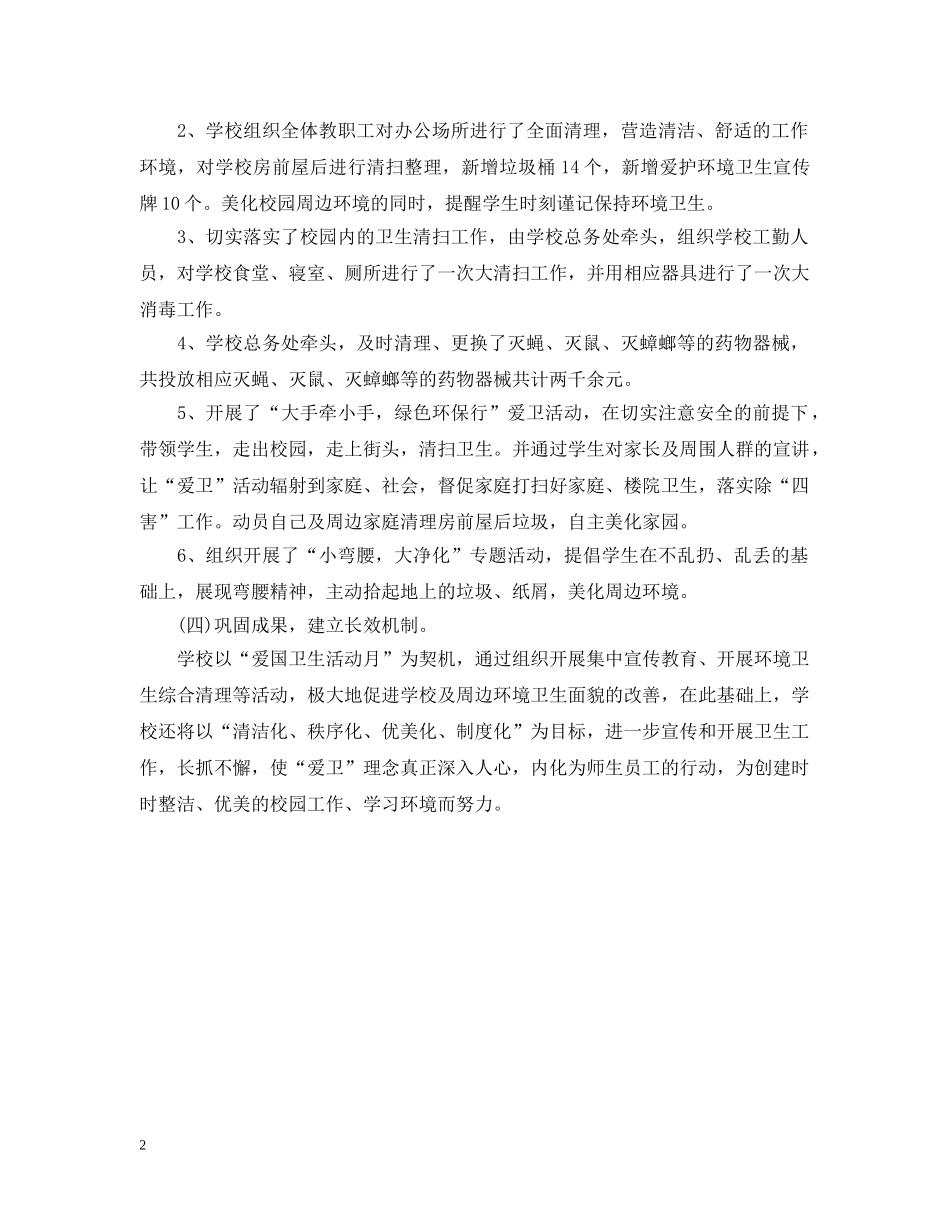 20XX年学校世界卫生日活动总结 _第2页