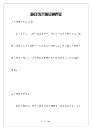 2024五年级优秀作文_30