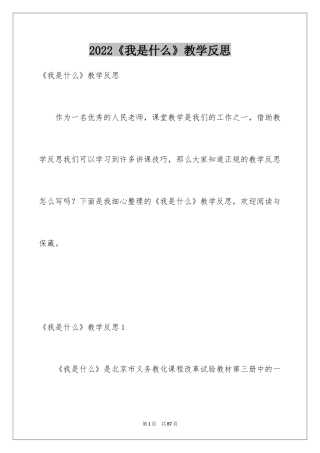 2024《我是什么》教学反思_9