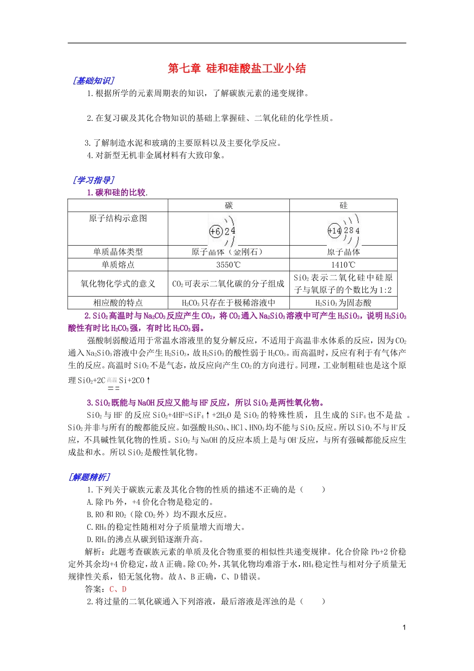 江西乐安一中高一化学 39第七章硅和硅酸盐工业小结培优教案_第1页