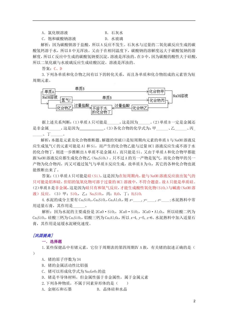 江西乐安一中高一化学 39第七章硅和硅酸盐工业小结培优教案_第2页