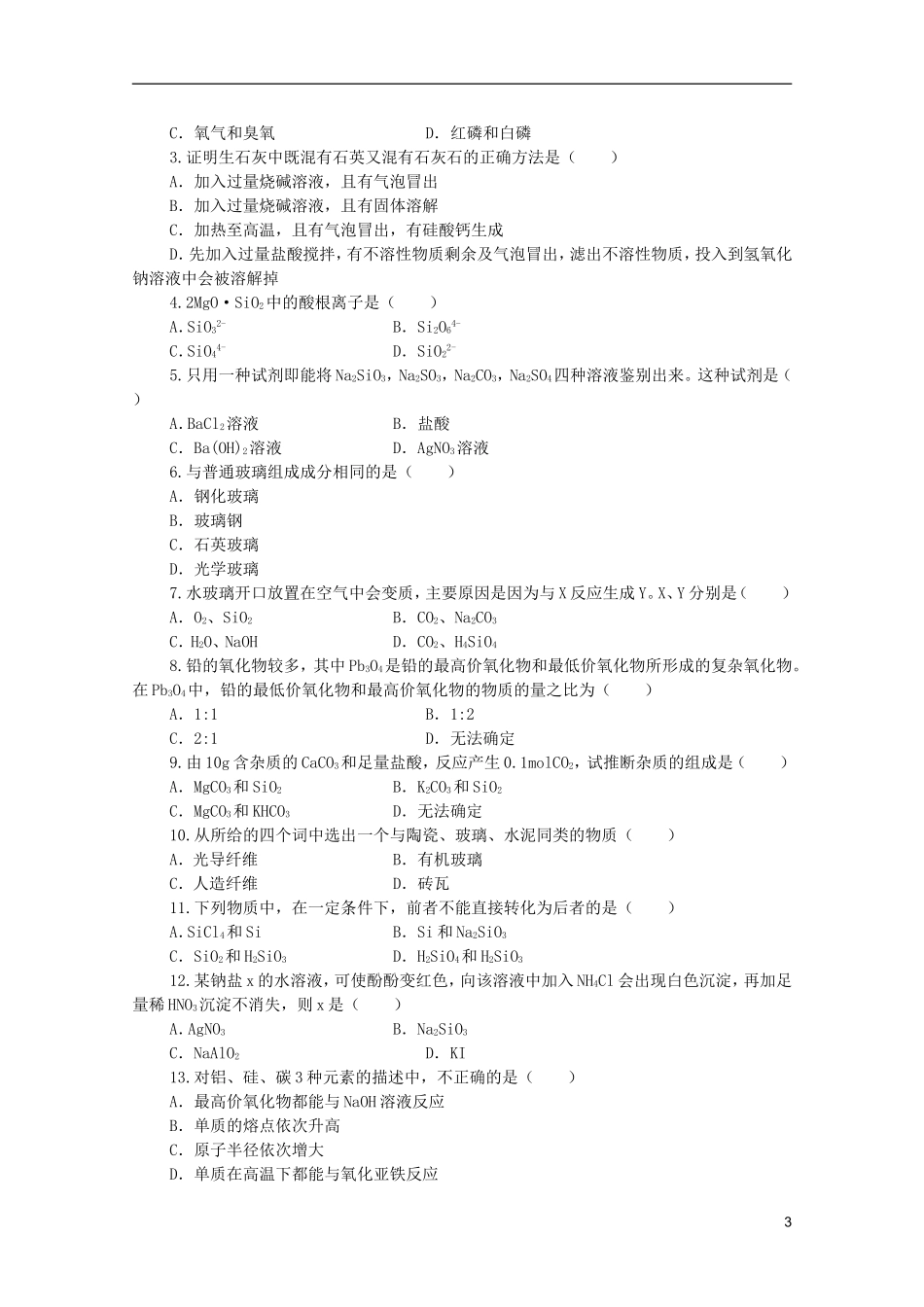 江西乐安一中高一化学 39第七章硅和硅酸盐工业小结培优教案_第3页