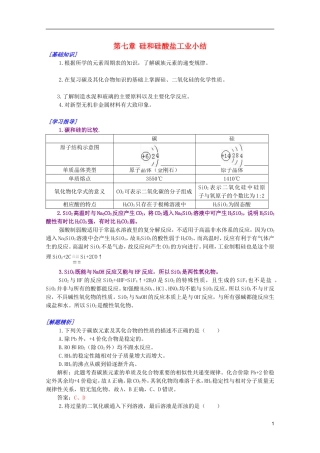 江西乐安一中高一化学 39第七章硅和硅酸盐工业小结培优教案