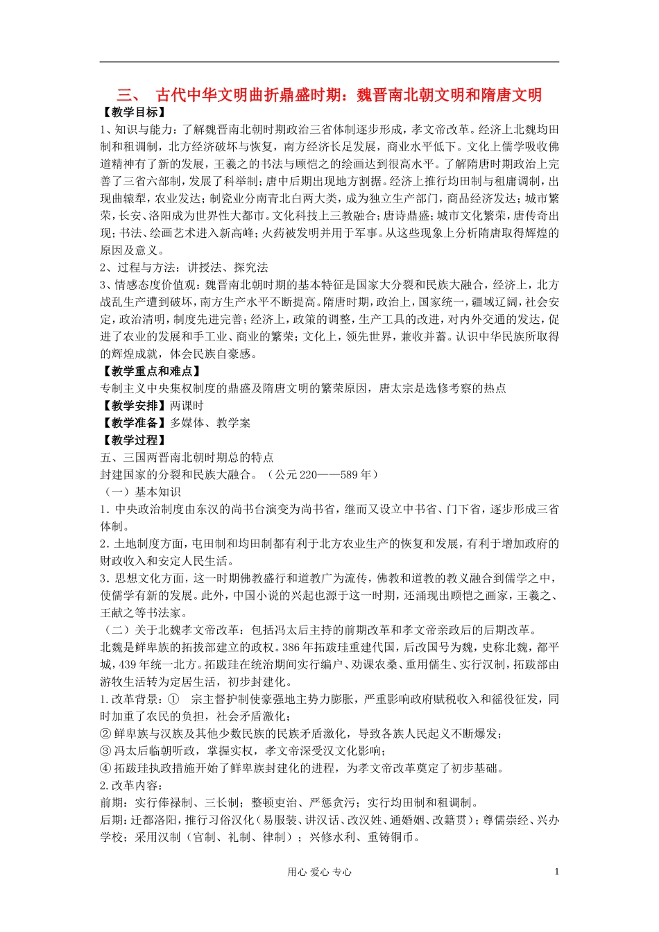 江西吉安白鹭洲中学2012届高考历史二轮复习 专题一 中国古代史 三、古代中华文明曲折鼎盛时期：魏晋南北朝文明和隋唐文明教案_第1页
