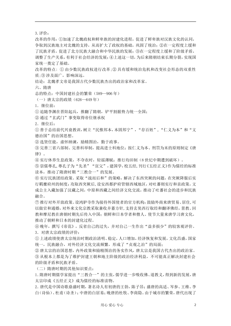 江西吉安白鹭洲中学2012届高考历史二轮复习 专题一 中国古代史 三、古代中华文明曲折鼎盛时期：魏晋南北朝文明和隋唐文明教案_第2页