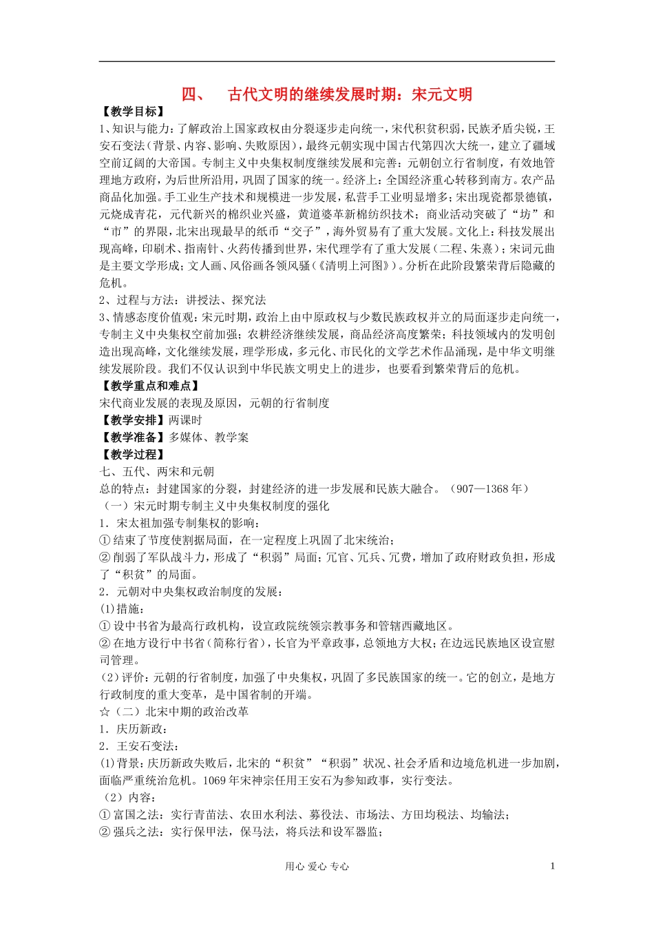 江西吉安白鹭洲中学2012届高考历史二轮复习 专题一 中国古代史 四、古代文明的继续发展时期：宋元文明教案_第1页