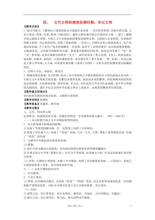 江西吉安白鹭洲中学2012届高考历史二轮复习 专题一 中国古代史 四、古代文明的继续发展时期：宋元文明教案