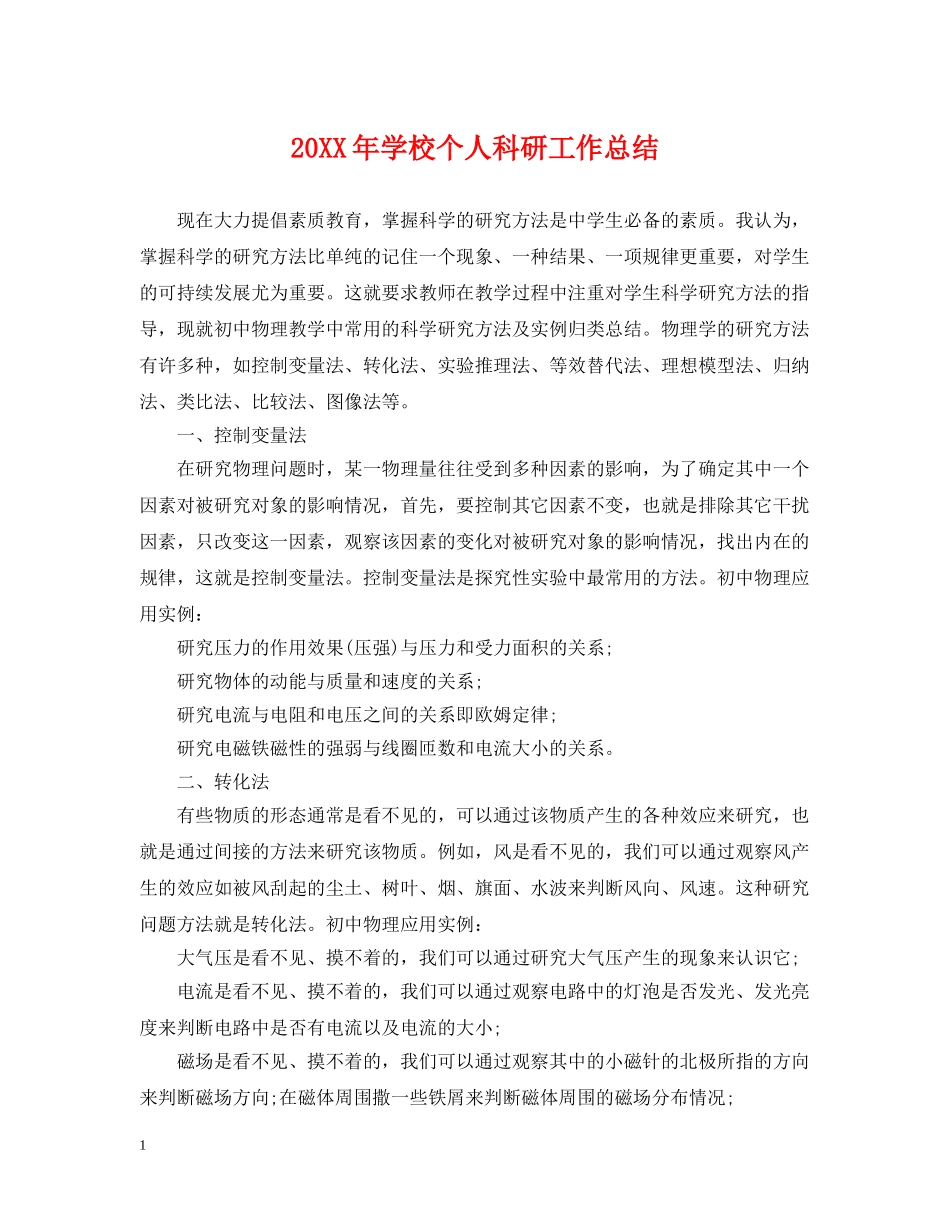 20XX年学校个人科研工作总结 _第1页