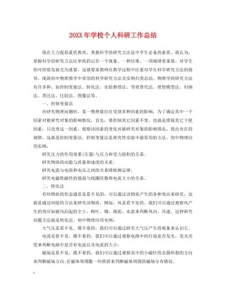 20XX年学校个人科研工作总结 