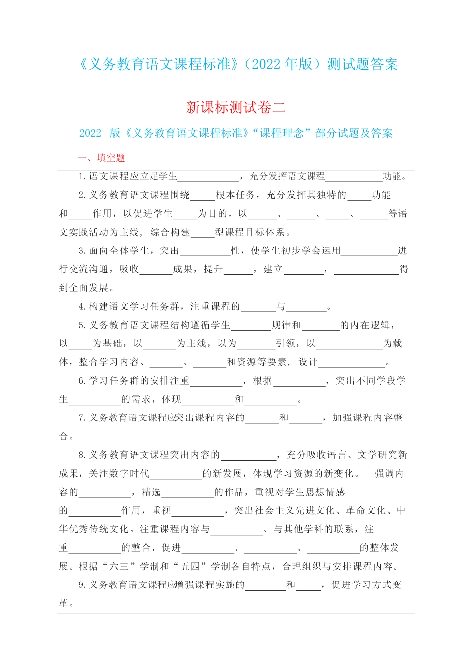 《义务教育语文课程标准》(2022年版)测试题答案2 _第1页