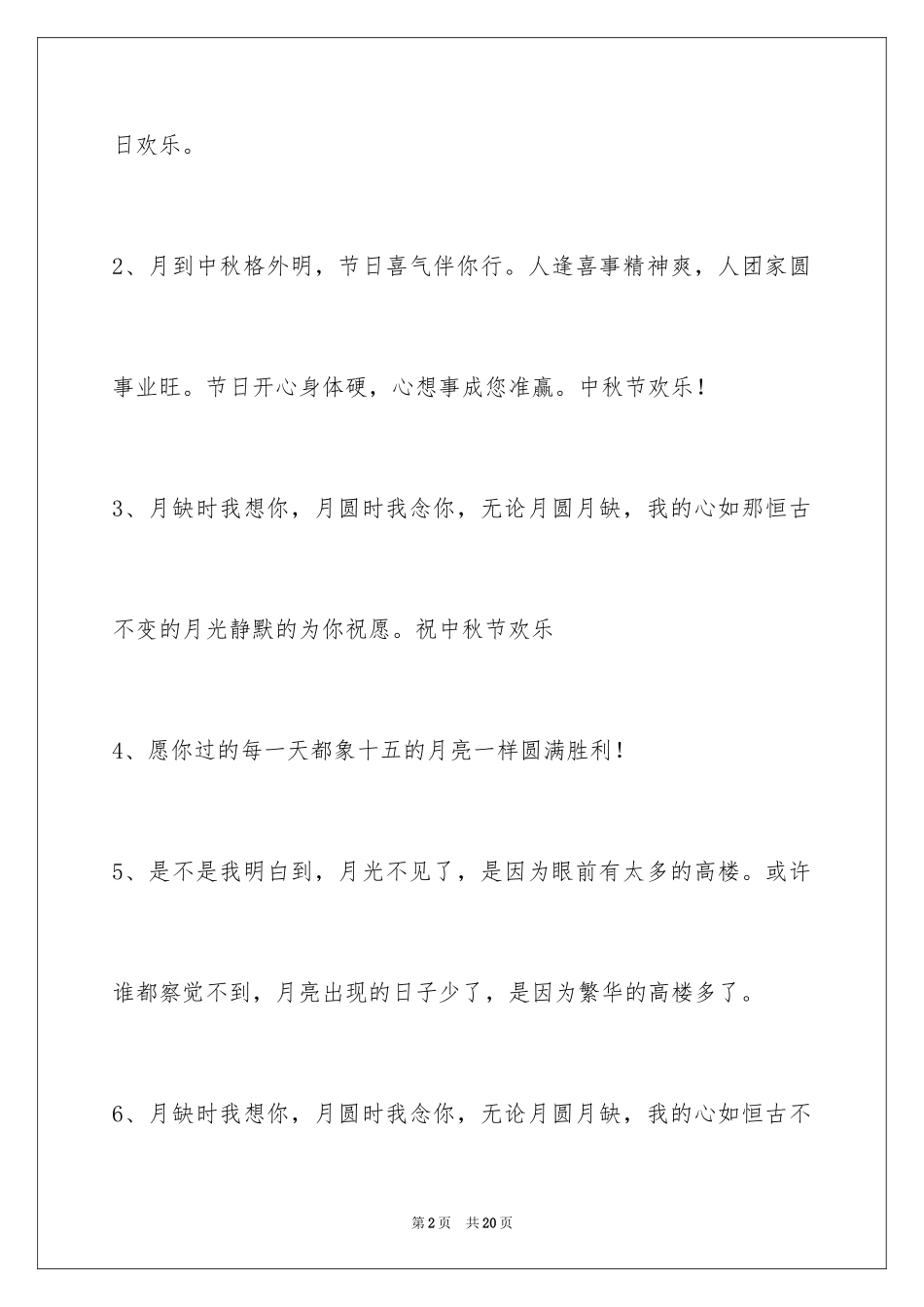 2024中秋节祝贺词_10_第2页
