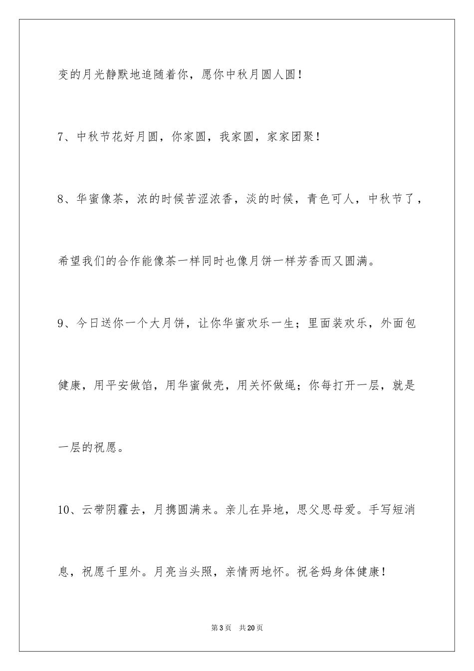 2024中秋节祝贺词_10_第3页