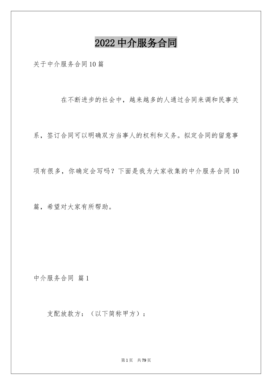 2024中介服务合同_96_第1页