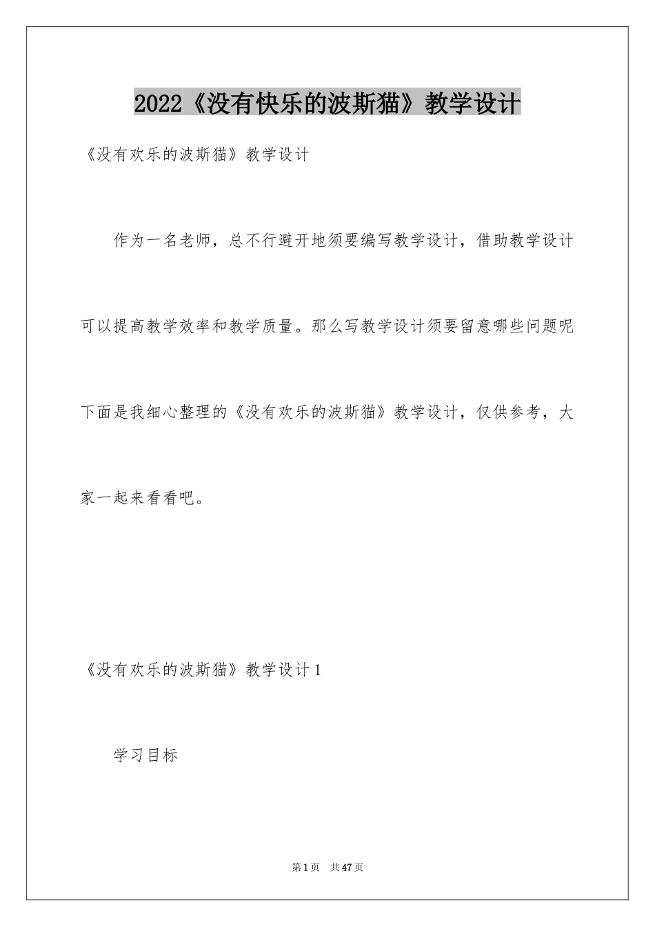 2024《没有快乐的波斯猫》教学设计_第1页