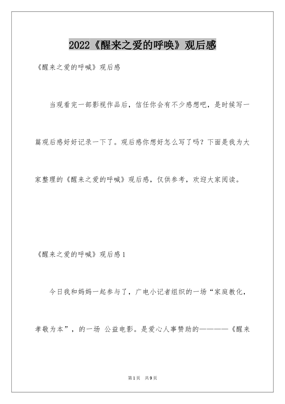 2024《醒来之爱的呼唤》观后感_第1页