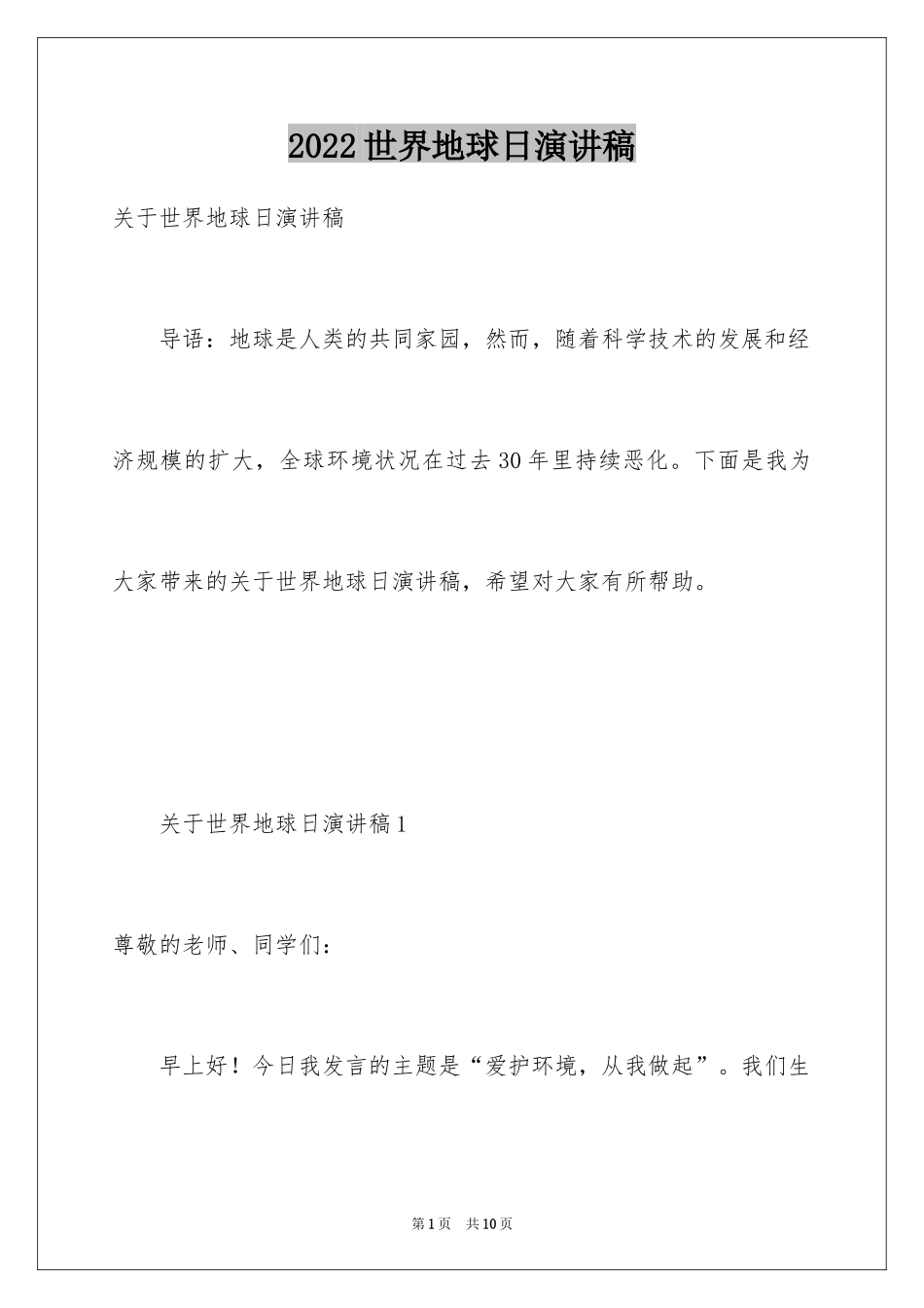 2024世界地球日演讲稿_14_第1页