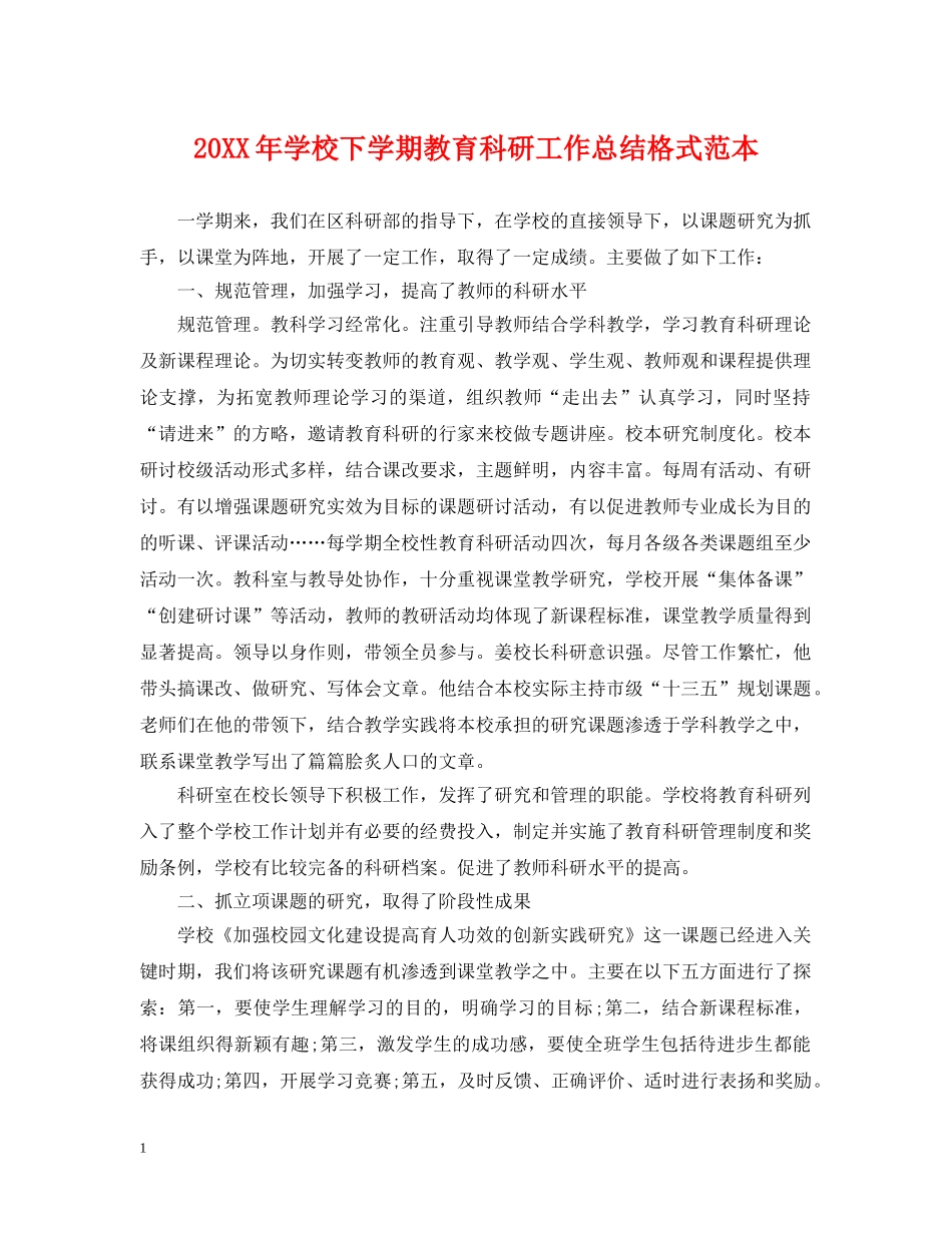 20XX年学校下学期教育科研工作总结格式范本 _第1页