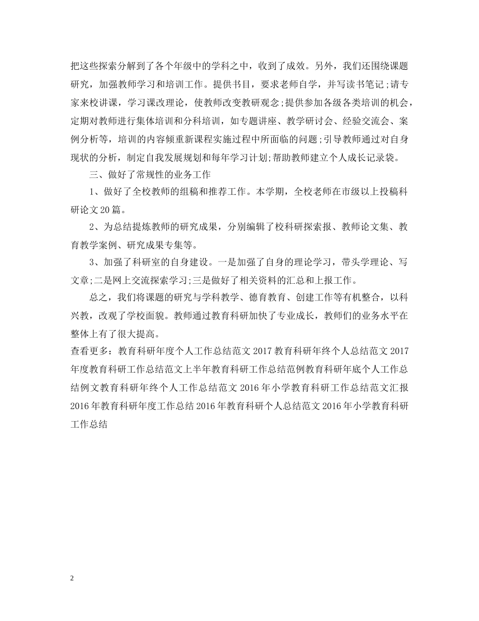 20XX年学校下学期教育科研工作总结格式范本 _第2页