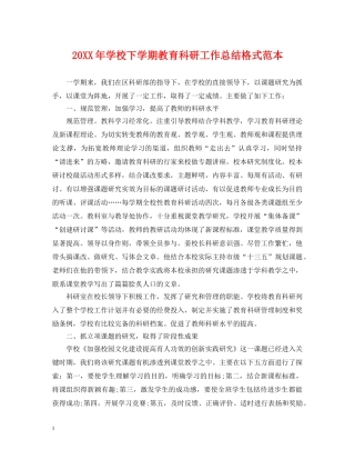 20XX年学校下学期教育科研工作总结格式范本 