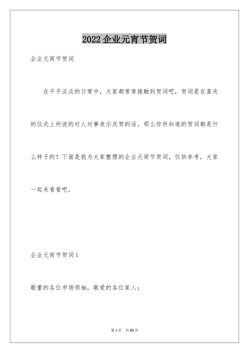 2024企业元宵节贺词_第1页