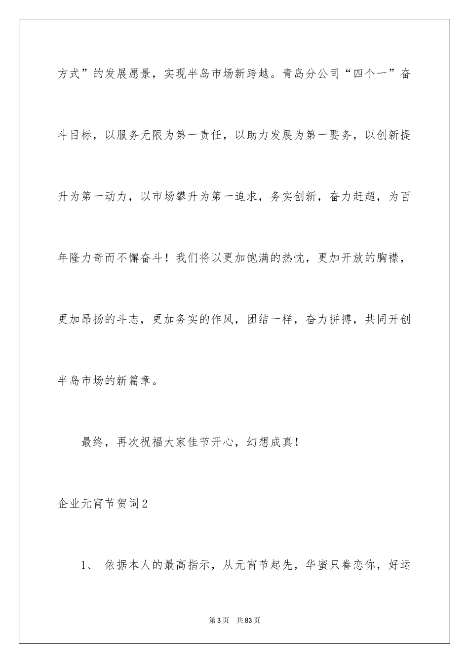 2024企业元宵节贺词_第3页