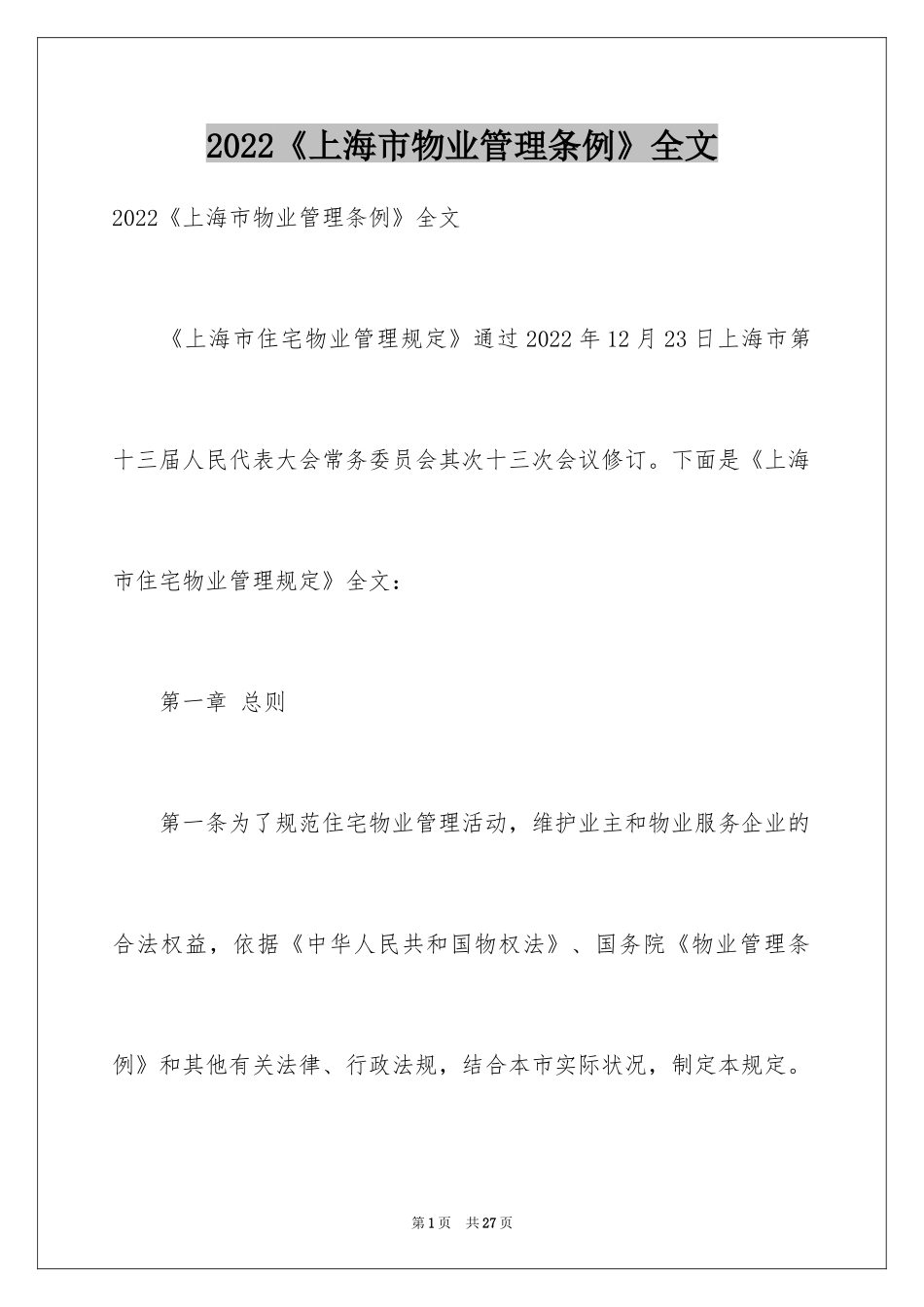 2024《上海市物业管理条例》全文_第1页
