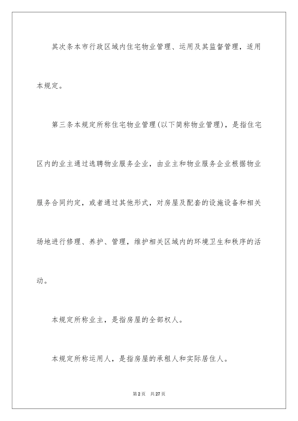 2024《上海市物业管理条例》全文_第2页