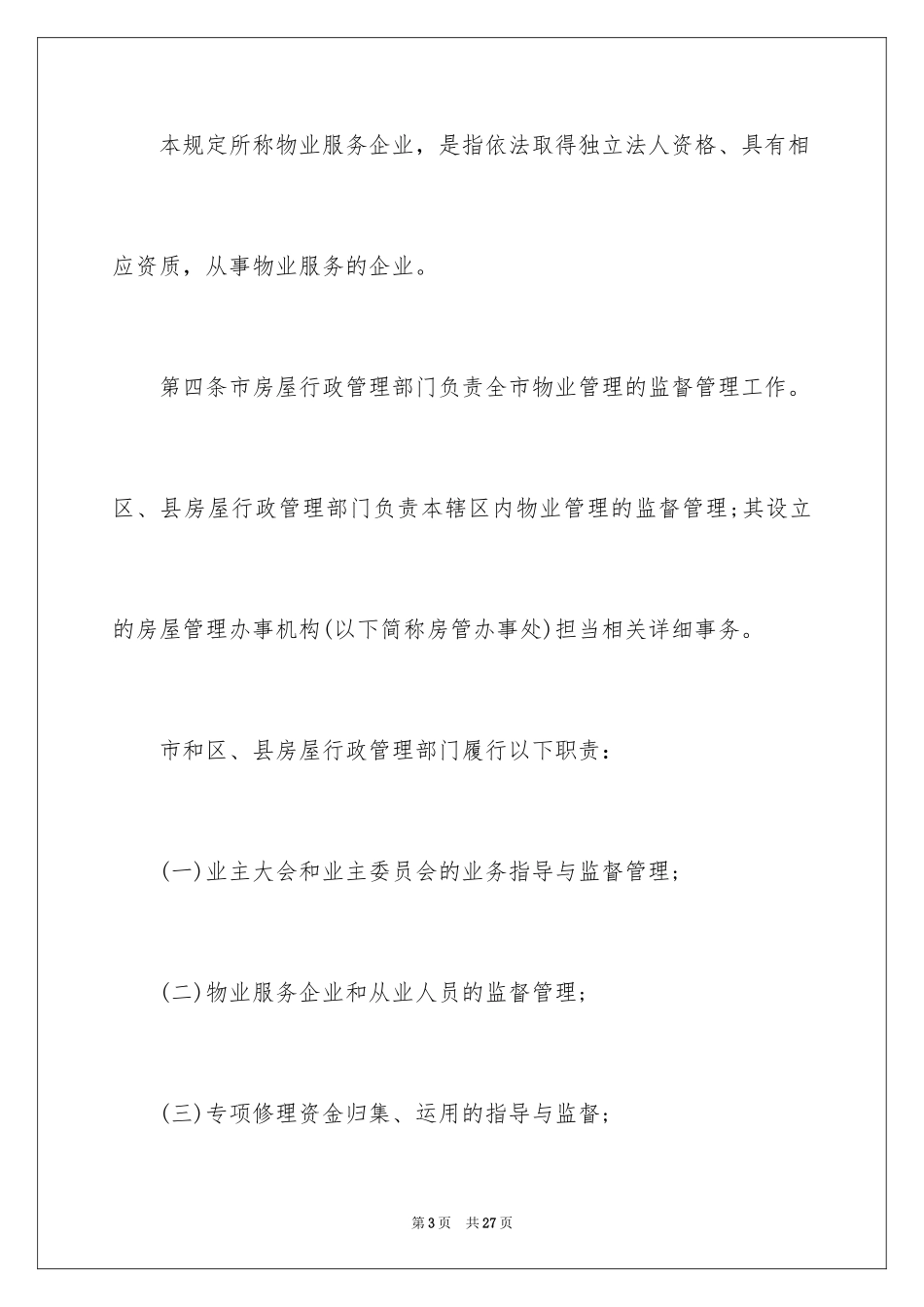 2024《上海市物业管理条例》全文_第3页