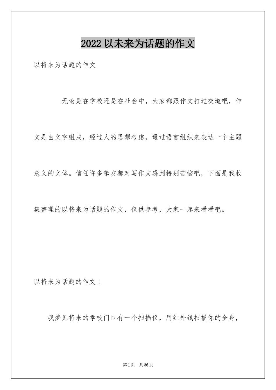 2024以未来为话题的作文_第1页