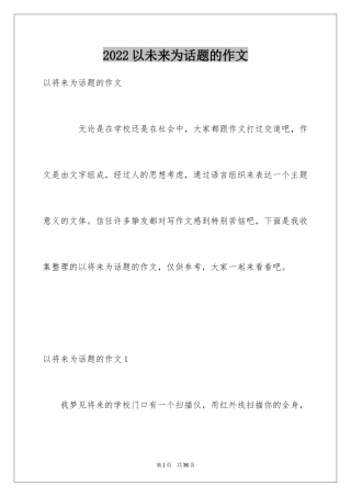 2024以未来为话题的作文