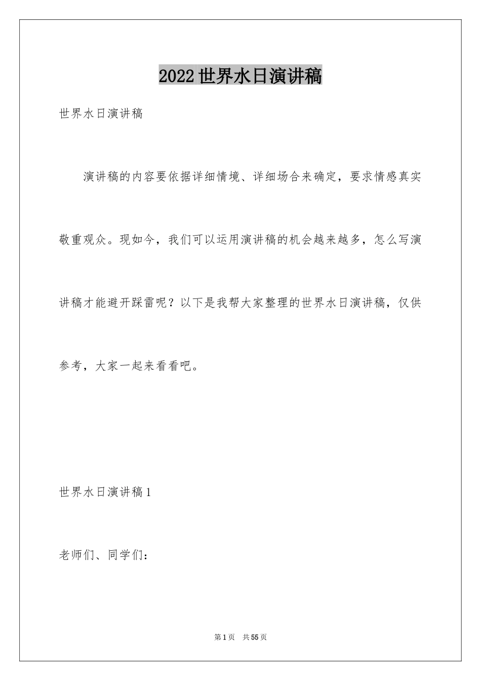 2024世界水日演讲稿_12_第1页