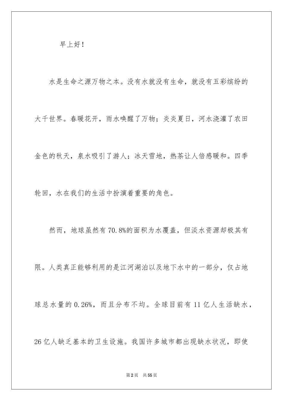 2024世界水日演讲稿_12_第2页