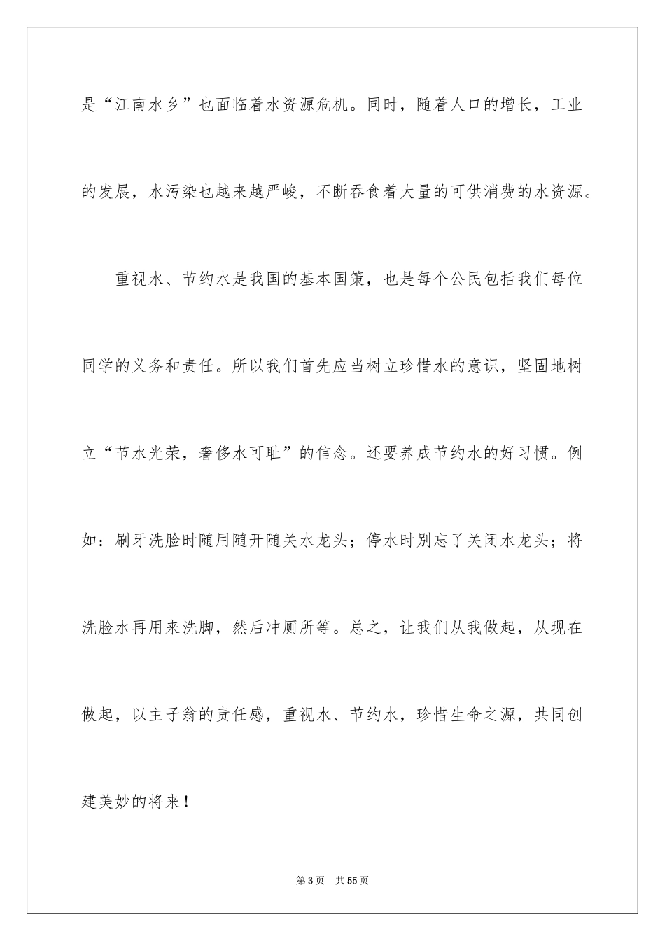 2024世界水日演讲稿_12_第3页