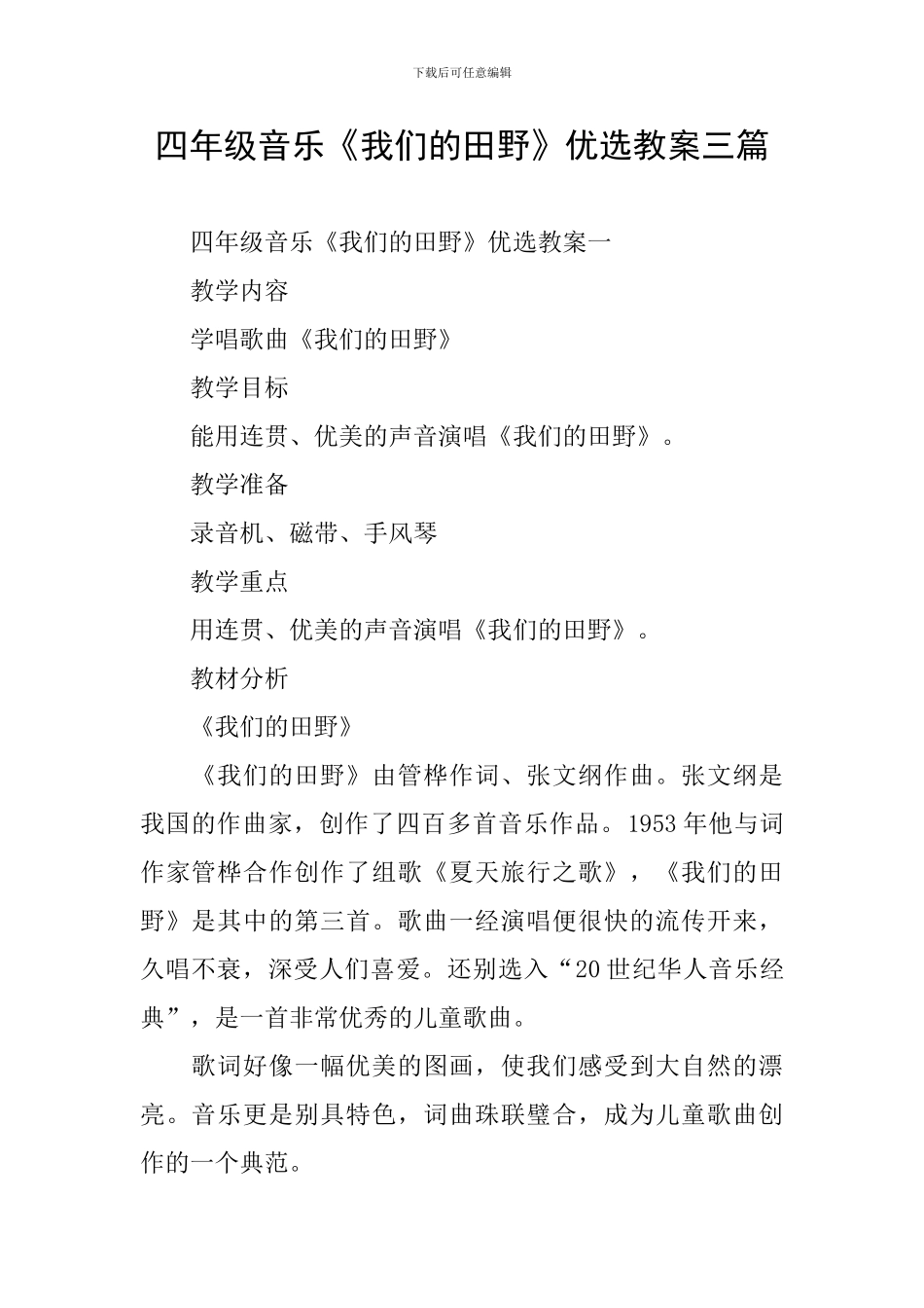 四年级音乐《我们的田野》优选教案三篇_第1页