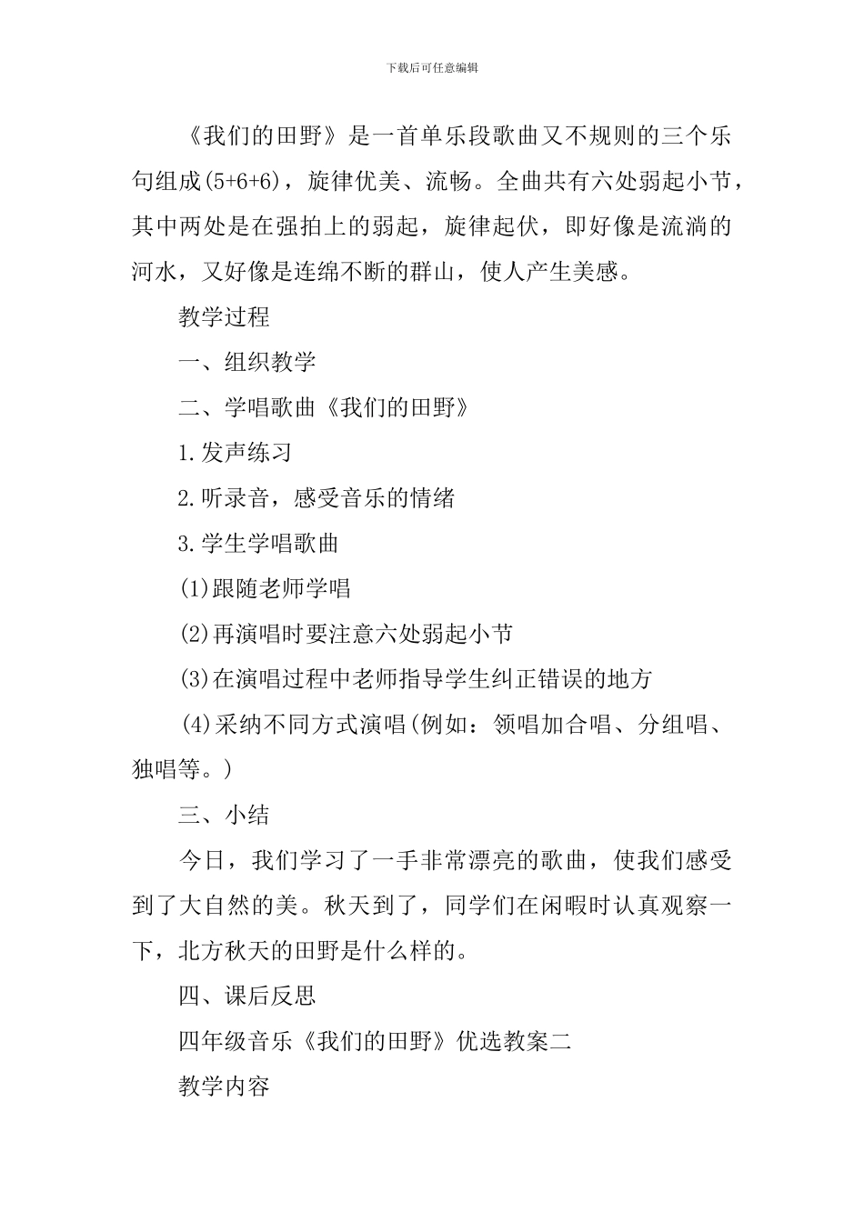 四年级音乐《我们的田野》优选教案三篇_第2页