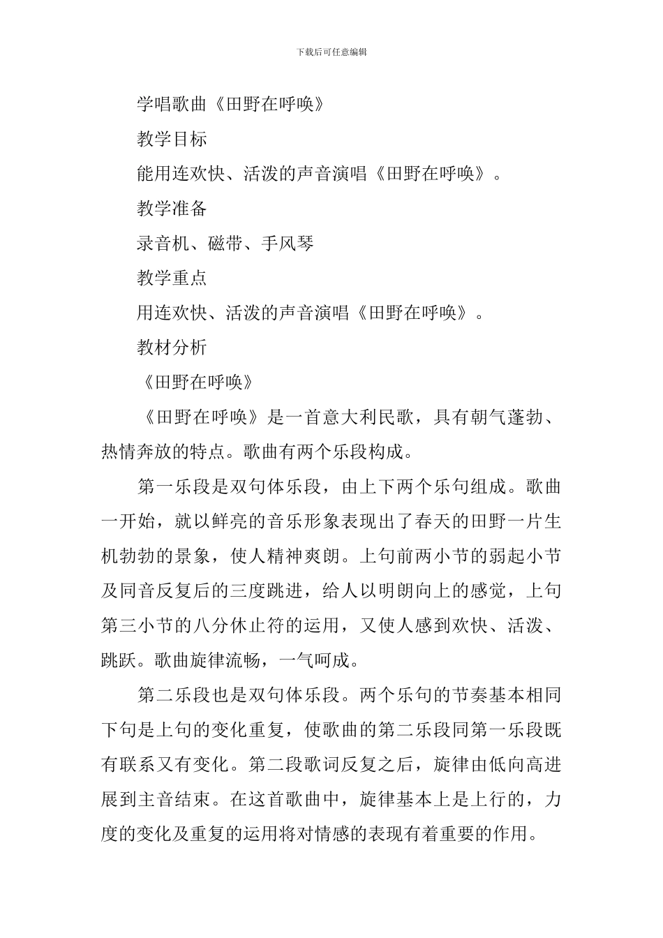 四年级音乐《我们的田野》优选教案三篇_第3页